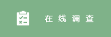 在線(xiàn)調(diào)查