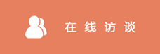 在線(xiàn)訪(fǎng)談