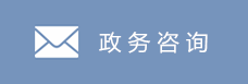 政務(wù)咨詢(xún)