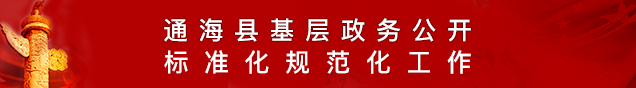 通海縣基層政務(wù)公開(kāi)