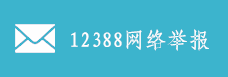 紀(jì)委監(jiān)察舉報(bào)網(wǎng)站
