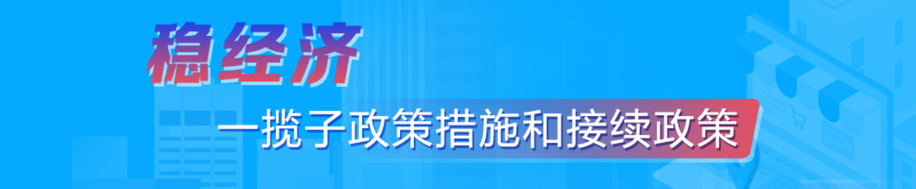 穩(wěn)經(jīng)濟(jì)一攬子政策和接續(xù)政策措施