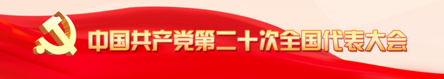 中國(guó)共產(chǎn)黨第二十次全國(guó)代表大會(huì)