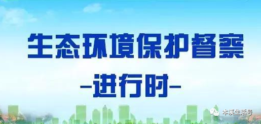 生態(tài)環(huán)境保護(hù)督察