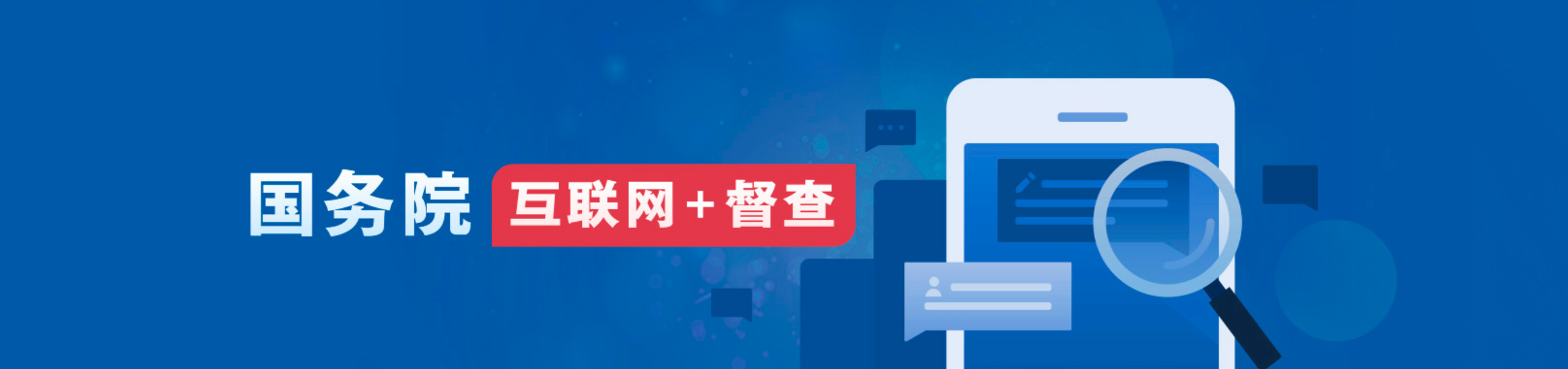 國(guó)務(wù)院互聯(lián)網(wǎng)督查