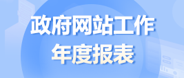 通海縣政府網(wǎng)站工作年度報(bào)表