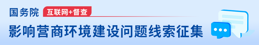 關(guān)于征集影響營(yíng)商環(huán)境建設(shè)問(wèn)題線(xiàn)索的公告