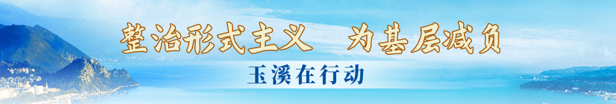 整治形式主義為基層減負(fù)