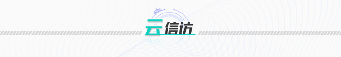 網(wǎng)上信訪(fǎng)