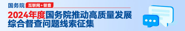 2024年度國(guó)務(wù)院推動(dòng)高質(zhì)量發(fā)展綜合督查問(wèn)題線(xiàn)索征集專(zhuān)題
