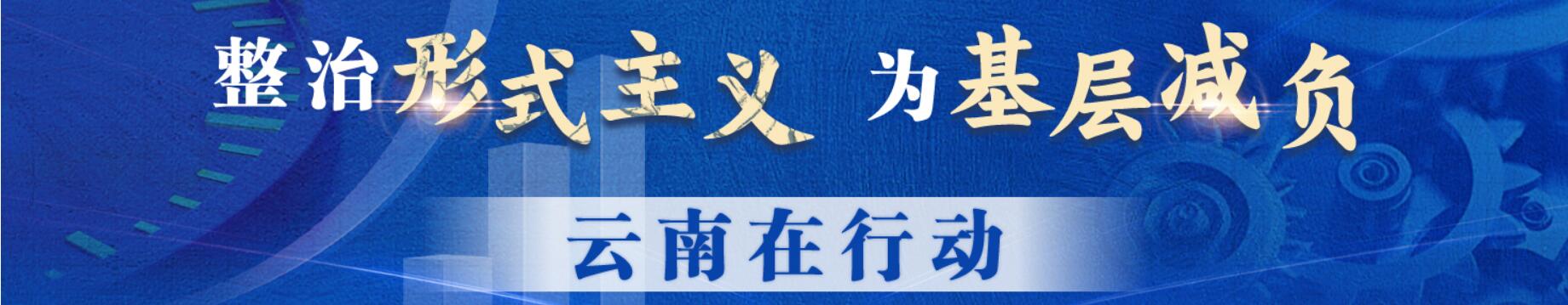 整治形勢(shì)主義云南在行動(dòng)