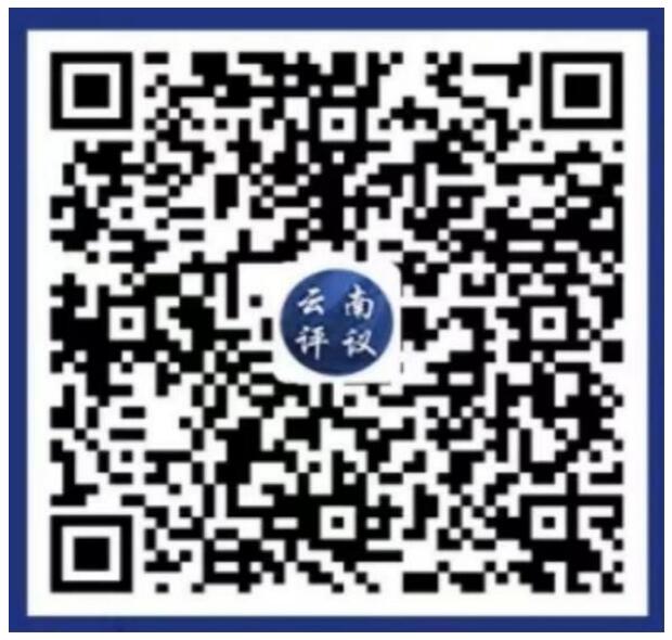 云南評(píng)議“碼”上反映二維碼