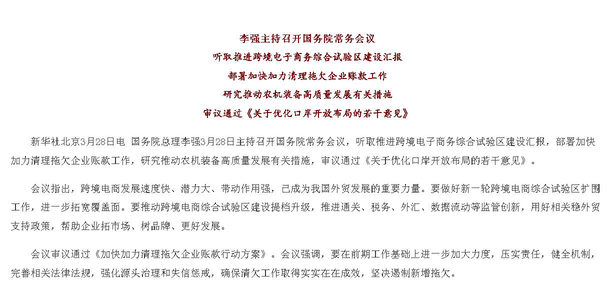 李強(qiáng)主持召開(kāi)國(guó)務(wù)院常務(wù)會(huì)議 聽(tīng)取推進(jìn)跨...