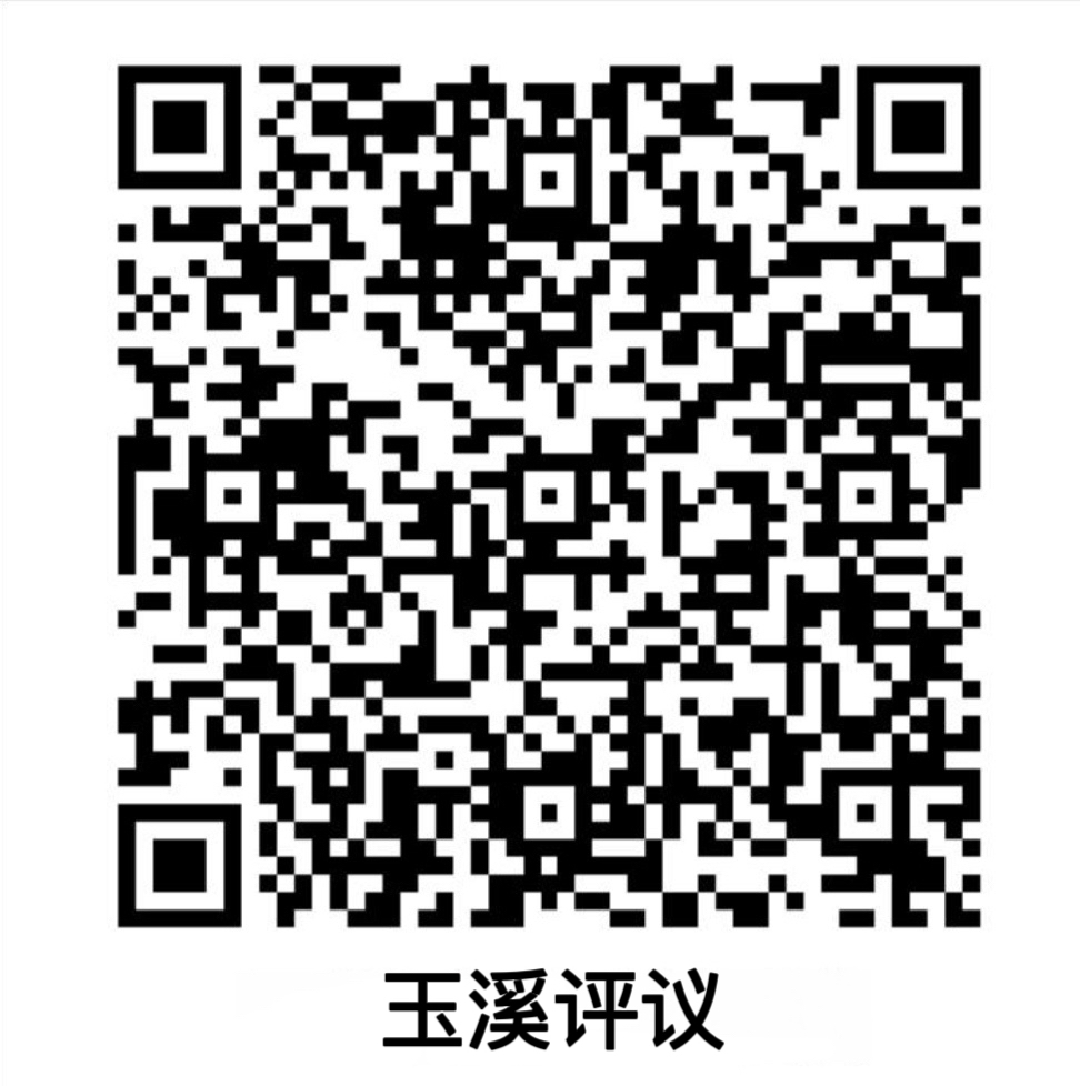 玉溪評議.jpg 玉溪評議.jpg