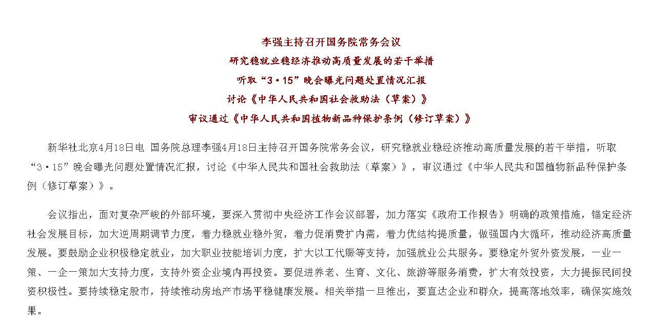 李強(qiáng)主持召開(kāi)國(guó)務(wù)院常務(wù)會(huì)議 研究穩(wěn)就業(yè)...