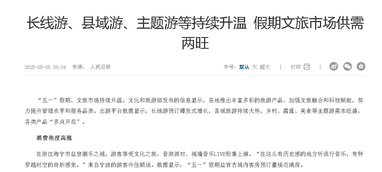 長(zhǎng)線(xiàn)游、縣域游、主題游等持續(xù)升溫?假期...